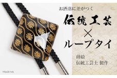 菊立涌文蒔絵 桂漆塗ループタイ 菊立涌文様 漆塗り 漆 蒔絵 桂 うるしアート ハンドメイド ループタイ アクセサリー ギフト 伝統工芸 工芸品 国産 日本製 復興 震災 コロナ 能登半島地震復興支援 北陸新幹線 F6P-1738 クラウドファンディング 実施中 GCF