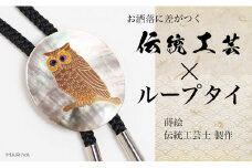 ふくろう蒔絵 黒蝶貝ループタイ ふくろう フクロウ 漆塗り 漆 蒔絵 黒蝶貝 ハンドメイド ループタイ アクセサリー ギフト 伝統工芸 工芸品 国産 日本製 復興 震災 コロナ 能登半島地震復興支援 北陸新幹線 F6P-1740 クラウドファンディング 実施中 GCF