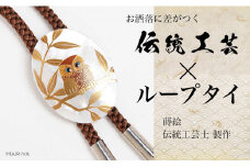 ふくろう蒔絵 白蝶貝ループタイ ふくろう フクロウ 漆塗り 漆 蒔絵 白蝶貝 ハンドメイド ループタイ アクセサリー ギフト 伝統工芸 工芸品 国産 日本製 復興 震災 コロナ 能登半島地震復興支援 北陸新幹線 F6P-2092 クラウドファンディング 実施中 GCF