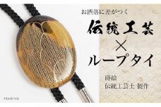 柳蒔絵 べっ甲ループタイ 柳 漆塗り 漆 蒔絵 べっ甲 うるしアート ハンドメイド ループタイ アクセサリー ギフト 伝統工芸 工芸品 国産 日本製 復興 震災 コロナ 能登半島地震復興支援 北陸新幹線 F6P-1744 クラウドファンディング 実施中 GCF