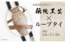 シマフクロウ蒔絵 白蝶貝ループタイ シマフクロウ ふくろう 漆塗り 漆 蒔絵 白蝶貝 うるしアート  ループタイ アクセサリー ギフト 伝統工芸 工芸品 国産 日本製 復興 震災 コロナ 能登半島地震復興支援 北陸新幹線 F6P-1752 クラウドファンディング 実施中 GCF