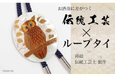 森の中のふくろう蒔絵 白蝶貝ループタイ フクロウ 漆塗り 漆 蒔絵 白蝶貝 うるしアート  ループタイ アクセサリー ギフト 伝統工芸 工芸品 国産 日本製 復興 震災 コロナ 能登半島地震復興支援 北陸新幹線 F6P-1753 クラウドファンディング 実施中 GCF