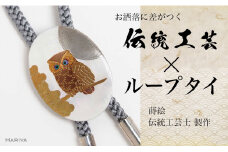 団栗とふくろう蒔絵 白蝶貝ループタイ ふくろう フクロウ 漆塗り 漆 蒔絵 白蝶貝 うるしアート  ループタイ アクセサリー ギフト 伝統工芸 工芸品 国産 日本製 復興 震災 コロナ 能登半島地震復興支援 北陸新幹線 F6P-1754 クラウドファンディング 実施中 GCF