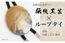 太陽蒔絵 黒蝶貝ループタイ 縦55mm×横45mm 太陽 漆塗り 漆 蒔絵 黒蝶貝 うるしアート  ループタイ アクセサリー ギフト 伝統工芸 工芸品 国産 日本製 復興 震災 コロナ 能登半島地震復興支援 北陸新幹線 F6P-1756 クラウドファンディング 実施中 GCF
