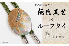 太陽蒔絵 黒蝶貝ループタイ 縦40mm×横30mm 太陽 漆塗り 漆 蒔絵 黒蝶貝 うるしアート  ループタイ アクセサリー ギフト 伝統工芸 工芸品 国産 日本製 復興 震災 コロナ 能登半島地震復興支援 北陸新幹線 F6P-1757 クラウドファンディング 実施中 GCF