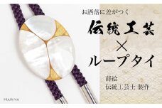 Filo蒔絵 白蝶貝ループタイ 糸 Filo 漆塗り 漆 蒔絵 白蝶貝 うるしアート  ループタイ アクセサリー ギフト 伝統工芸 工芸品 国産 日本製 復興 震災 コロナ 能登半島地震復興支援 北陸新幹線 F6P-1761 クラウドファンディング 実施中 GCF