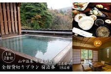 山中温泉 かよう亭 全館貸切りプラン 宿泊券 2名様～18名様 1泊2食 食事付き 貸し切り 温泉 宿泊券 旅行 トラベル 宿泊 宿泊施設 宿 レジャー F6P-1780 クラウドファンディング 実施中 GCF