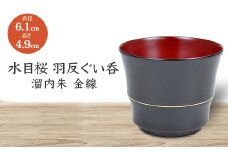 水目桜 羽反ぐい呑 溜内朱 金線 DD-2429 化粧箱入り 天然木 木製 酒器 ぐい呑み 羽反型 漆器 父の日  敬老の日 ギフト 伝統工芸 工芸品 国産 日本製 復興 震災 コロナ 能登半島地震復興支援 北陸新幹線 F6P-1783 クラウドファンディング 実施中 GCF