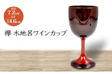 欅 木地呂ワインカップ DD-2431 化粧箱入り 天然木 木製 ワインカップ 器 酒器 カップ 漆器 ギフト 伝統工芸 工芸品 国産 日本製 復興 震災 コロナ 能登半島地震復興支援 北陸新幹線 F6P-1785 クラウドファンディング 実施中 GCF