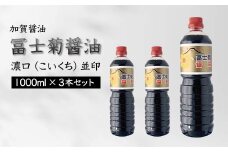 加賀醤油 冨士菊醤油 濃口 こいくち 並印 1000ml×3本セット 醤油 しょう油 しょうゆ セット 1L 国産 濃口醤油 旨口醤油 甘口 調味料 かけ醤油 地醤油 ご当地 食品 F6P-1786 クラウドファンディング 実施中 GCF