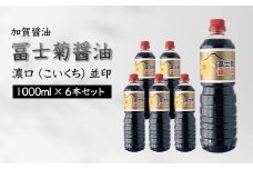 加賀醤油 冨士菊醤油 濃口 こいくち 並印 1000ml×6本セット 醤油 しょう油 しょうゆ セット 1L 国産 濃口醤油 旨口醤油 甘口 調味料 かけ醤油 地醤油 ご当地 食品 F6P-1787 クラウドファンディング 実施中 GCF
