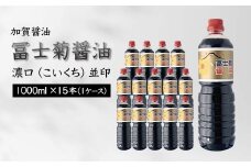 加賀醤油 冨士菊醤油 濃口 こいくち 並印 1000ml×15本 1ケース 醤油 しょう油 しょうゆ セット 1L 国産 濃口醤油 旨口醤油 甘口 調味料 かけ醤油 地醤油 ご当地 食品 F6P-1788 クラウドファンディング 実施中 GCF
