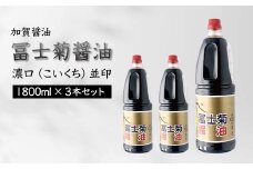 加賀醤油 冨士菊醤油 濃口 こいくち 並印 1800ml×3本セット 醤油 しょう油 しょうゆ セット 1.8L 国産 濃口醤油 旨口醤油 甘口 調味料 かけ醤油 地醤油 ご当地 食品 F6P-1789