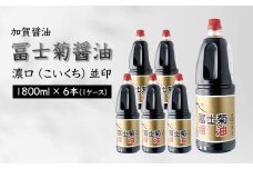 加賀醤油 冨士菊醤油 濃口 こいくち 並印 1800ml×6本セット 1ケース 醤油 しょう油 しょうゆ セット 1.8L 国産 濃口醤油 旨口醤油 甘口 調味料 かけ醤油 地醤油 ご当地 食品 F6P-1790 クラウドファンディング 実施中 GCF