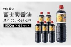加賀醤油 冨士菊醤油 濃口 こいくち 松印 1000ml×6本セット 醤油 しょう油 しょうゆ セット 1L 国産 濃口醤油 旨口醤油 甘口 調味料 かけ醤油 地醤油 ご当地 食品 F6P-1792 クラウドファンディング 実施中 GCF