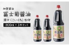 加賀醤油 冨士菊醤油 濃口 こいくち 松印 1800ml×3本セット 醤油 しょう油 しょうゆ セット 1.8L 国産 濃口醤油 旨口醤油 甘口 調味料 かけ醤油 地醤油 ご当地 食品 F6P-1794 クラウドファンディング 実施中 GCF