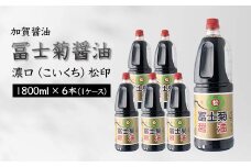 加賀醤油 冨士菊醤油 濃口 こいくち 松印 1800ml×6本 1ケース 醤油 しょう油 しょうゆ セット 1.8L 国産 濃口醤油 旨口醤油 甘口 調味料 かけ醤油 地醤油 ご当地 食品 F6P-1795 クラウドファンディング 実施中 GCF