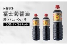 加賀醤油 冨士菊醤油 濃口 こいくち 寿 1000ml×3本セット 醤油 しょう油 しょうゆ セット 1L 国産 濃口醤油 旨口醤油 甘口 調味料 かけ醤油 さし身醤油 刺身醤油 地醤油 ご当地 食品 F6P-1796 クラウドファンディング 実施中 GCF
