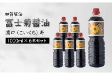 加賀醤油 冨士菊醤油 濃口 こいくち 寿 1000ml×6本セット 醤油 しょう油 しょうゆ セット 1L 国産 濃口醤油 旨口醤油 甘口 調味料 かけ醤油 さし身醤油 刺身醤油 地醤油 ご当地 食品 F6P-1797 クラウドファンディング 実施中 GCF