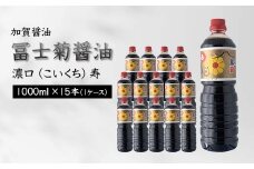 加賀醤油 冨士菊醤油 濃口 こいくち 寿 1000ml×15本 1ケース 醤油 しょう油 しょうゆ セット 1L 国産 濃口醤油 旨口醤油 甘口 調味料 かけ醤油 さし身醤油 刺身醤油 地醤油 ご当地 食品 F6P-1798 クラウドファンディング 実施中 GCF