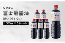 加賀醤油 冨士菊醤油 淡口 うすくち 1000ml×6本セット 醤油 しょう油 しょうゆ セット 1L 国産 淡口醤油 旨口醤油 調味料 煮物 お吸い物 地醤油 ご当地 食品 F6P-1800