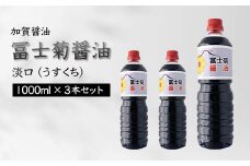 加賀醤油 冨士菊醤油 淡口 うすくち 1000ml×3本セット 醤油 しょう油 しょうゆ セット 1L 国産 淡口醤油 旨口醤油 調味料 煮物 お吸い物 地醤油 ご当地 食品 F6P-1799 クラウドファンディング 実施中 GCF