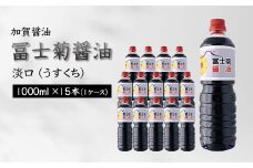 加賀醤油 冨士菊醤油 淡口 うすくち 1000ml×15本 1ケース 醤油 しょう油 しょうゆ セット 1L 国産 淡口醤油 旨口醤油 調味料 煮物 お吸い物 地醤油 ご当地 食品 F6P-1801 クラウドファンディング 実施中 GCF