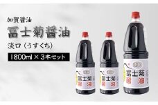 加賀醤油 冨士菊醤油 淡口 うすくち 1800ml×3本セット 醤油 しょう油 しょうゆ セット 1.8L 国産 淡口醤油 旨口醤油 調味料 煮物 お吸い物 地醤油 ご当地 食品 F6P-1802 クラウドファンディング 実施中 GCF