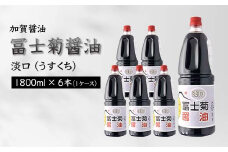 加賀醤油 冨士菊醤油 淡口 うすくち 1800ml×6本 1ケース 醤油 しょう油 しょうゆ セット 1.8L 国産 淡口醤油 旨口醤油 調味料 煮物 お吸い物 地醤油 ご当地 食品 F6P-1803 クラウドファンディング 実施中 GCF