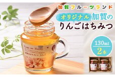オリジナル加賀のりんごはちみつ　130ml×2本 F6P-2444 クラウドファンディング 実施中 GCF