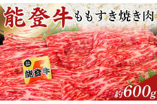 能登牛ももすき焼き肉 1パック(約600g) F6P-1853 クラウドファンディング 実施中 GCF