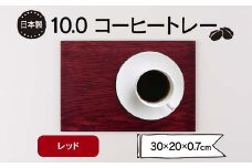 10.0コーヒートレー レッド F6P-1855 クラウドファンディング 実施中 GCF