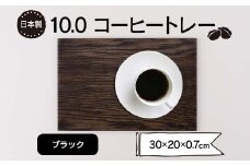 10.0コーヒートレー ブラック F6P-1856 クラウドファンディング 実施中 GCF