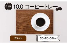 10.0コーヒートレー ブラウン F6P-1857 クラウドファンディング 実施中 GCF