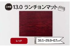 13.0ランチョンマット レッド F6P-1860 クラウドファンディング 実施中 GCF