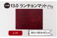 13.0ランチョンマット レッド F6P-1860 クラウドファンディング 実施中 GCF