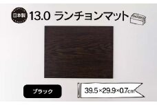 13.0ランチョンマット ブラック F6P-1861 クラウドファンディング 実施中 GCF