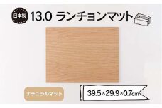 13.0ランチョンマット ナチュラルマット F6P-1863 クラウドファンディング 実施中 GCF