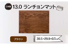 13.0ランチョンマット ブラウン F6P-1862 クラウドファンディング 実施中 GCF