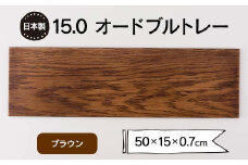 15.0オードブルトレー ブラウン F6P-1867 クラウドファンディング 実施中 GCF