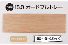 15.0オードブルトレー ナチュラルマット F6P-1868 クラウドファンディング 実施中 GCF