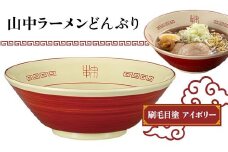 山中ラーメンどんぶり 刷毛目塗（アイボリー） F6P-1870 クラウドファンディング 実施中 GCF