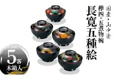 国産・山中塗 高級品 欅4.5煮物椀 長寛5種絵 5客売 F6P-1883 クラウドファンディング 実施中 GCF
