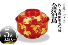 国産・山中塗 高級品 4.5御殿型煮物椀 金箔蔦 F6P-1884 クラウドファンディング 実施中 GCF