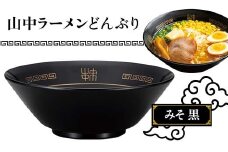 山中ラーメンどんぶり みそ（黒） F6P-1872 クラウドファンディング 実施中 GCF