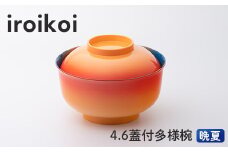 iroikoi 4.6 蓋付多様椀 晩夏 お椀 汁椀 おわん おしゃれ 和風 洋風 味噌汁 スープ ボウル デザート スイーツ 食器 山中漆器 電子レンジ対応 F6P-1902 クラウドファンディング 実施中 GCF
