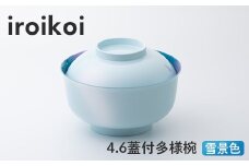 iroikoi 4.6 蓋付多様椀 雪景色 お椀 汁椀 おわん おしゃれ 和風 洋風 味噌汁 スープ ボウル デザート スイーツ 食器 山中漆器 電子レンジ対応 F6P-1903 クラウドファンディング 実施中 GCF
