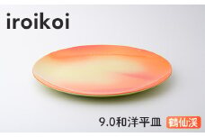 iroikoi 9.0 和洋平皿 鶴仙渓 食器 山中漆器 F6P-1898 クラウドファンディング 実施中 GCF