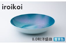 iroikoi 8.0 和洋盛皿 雪景色 食器 山中漆器 F6P-1899 クラウドファンディング 実施中 GCF