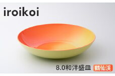 iroikoi 8.0 和洋盛皿 鶴仙渓 食器 山中漆器 F6P-1900 クラウドファンディング 実施中 GCF